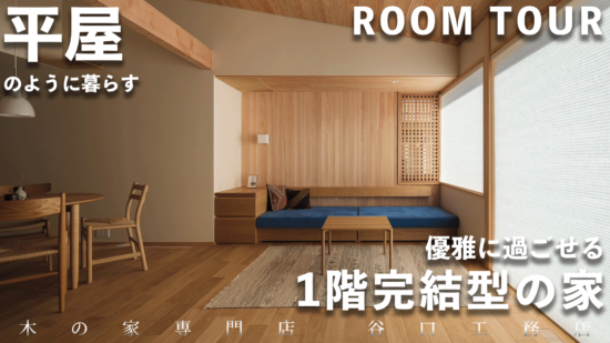 【建て替えルームツアー】平屋のように暮らす1階完結型の家のイメージ