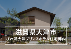 モデルハウス 大津・におの浜の家のイメージ