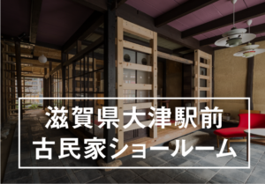 古民家ショールーム 大津百町スタジオのイメージ