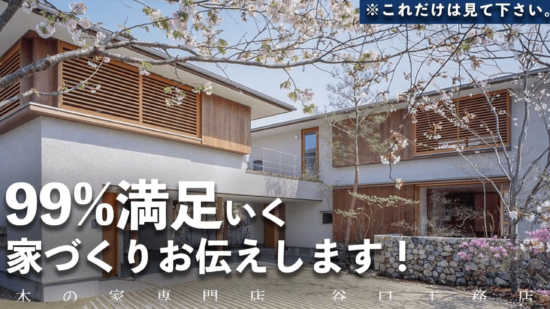 【保存版】99%満足いく家づくりお伝えします!のイメージ