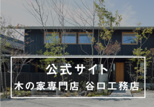 公式サイト 木の家専門店 谷口工務店のイメージ