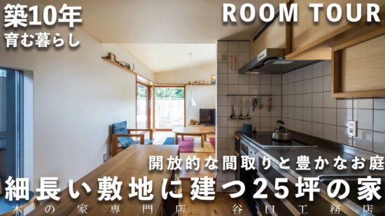 【ルームツアー】細長い敷地に建つ、25坪の家で育む暮らしのイメージ