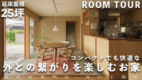 【ルームツアー】コンパクトでも快適な外との繋がりを楽しむお家のイメージ
