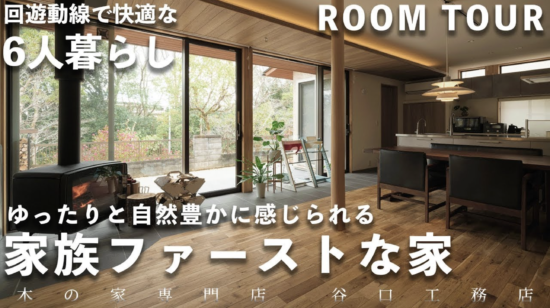 【ルームツアー】ご家族6人で住む、ゆったりとした自然豊かな暮らしのイメージ