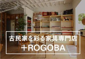古民家を彩る家具専門店「+ROGOBA」のイメージ