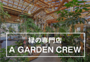 緑の専門店「A GARDEN CREW」のイメージ
