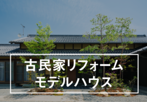 古民家リフォームモデルハウスのイメージ